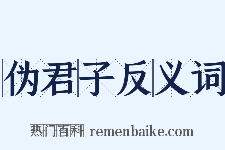 伪君子反义词是什么意思的图片